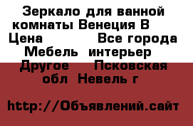 Зеркало для ванной комнаты Венеция В120 › Цена ­ 4 900 - Все города Мебель, интерьер » Другое   . Псковская обл.,Невель г.